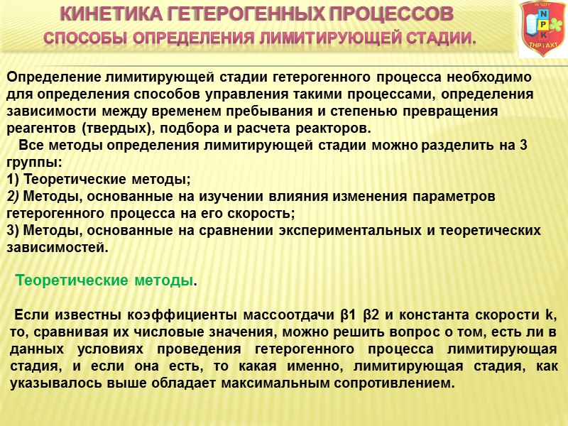 Определение лимитирующей стадии гетерогенного процесса необходимо для определения способов управления такими процессами, определения зависимости